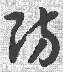 防,趙構 ,書法字典